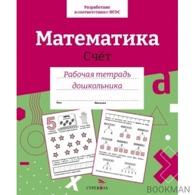 Математика. Счет. Рабочая тетрадь дошкольника