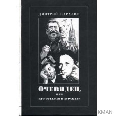 Очевидец или Кто остался в дураках? Избранная публицистика