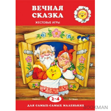 Для самых-самых маленьких. Вечная сказка (для детей 2-4 лет)