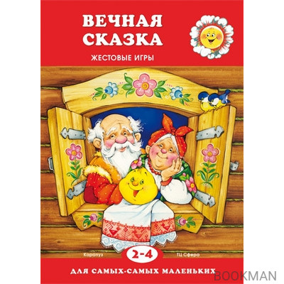 Для самых-самых маленьких. Вечная сказка (для детей 2-4 лет)