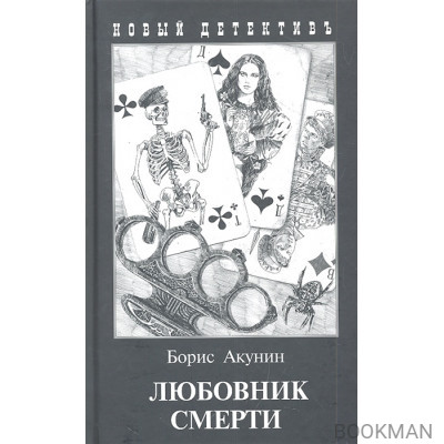 Любовник смерти