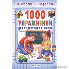 1000 упражнений для подготовки к школе