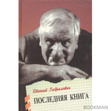 Последняя книга Габрилович