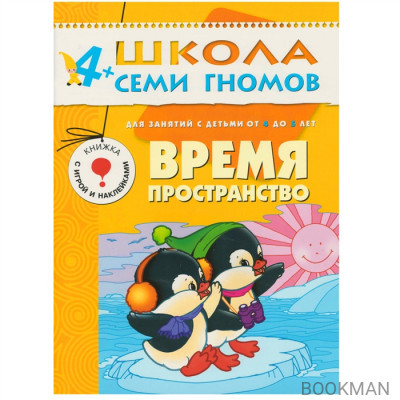 Время, пространство. Для занятий с детьми от 4 до 5 лет