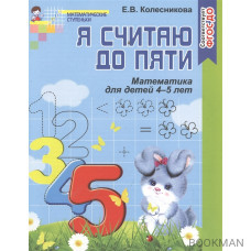 Я считаю до пяти. Математика для детей 4-5 лет