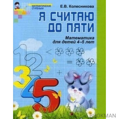 Я считаю до пяти. Математика для детей 4-5 лет