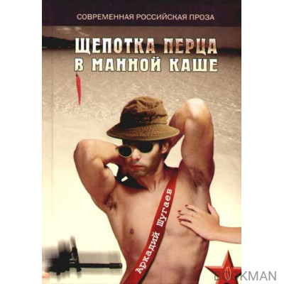Щепотка перца в манной каше (Современная Русская Проза). Шугаев А. (Столица-Сервис)