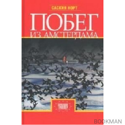 Побег из Амстердама