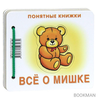 Все о мишке