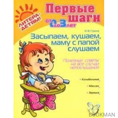 Засыпаем кушаем маму с папой слушаем