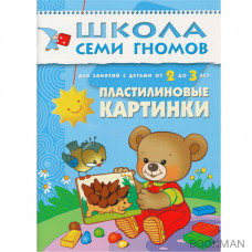 Школа Семи Гномов 2–3 года. Полный годовой курс (12 книг в подарочной упаковке+диплом)