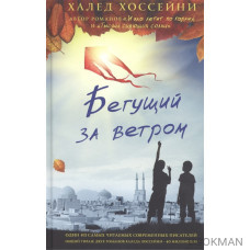 Бегущий за ветром