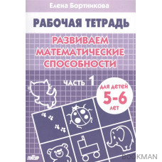 Развиваем матем. способности ч.1 5-6 лет