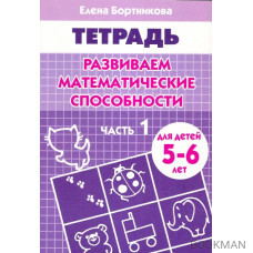 Развиваем матем. способности ч.1 5-6 лет