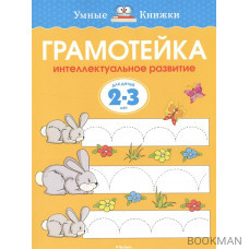 Грамотейка Интел. развитие Для детей 2-3 лет