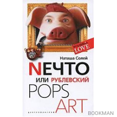 Neчто или Рублевский POPS ART