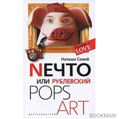 Neчто или Рублевский POPS ART