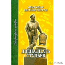 Двенадцать стульев