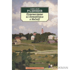 Путешествие из Петербурга в Москву