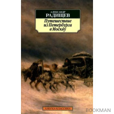 Путешествие из Петербурга в Москву