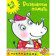 Развиваем память 4-5 лет