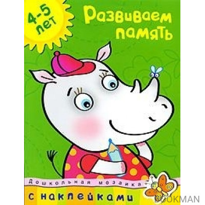 Развиваем память 4-5 лет