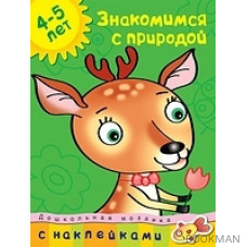 Знакомимся с природой 4-5 лет