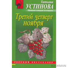 Третий четверг ноября