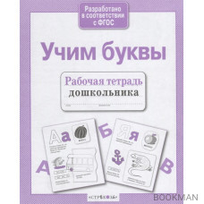 Учим буквы