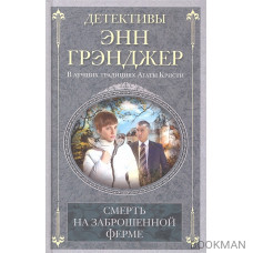 Смерть на заброшенной ферме