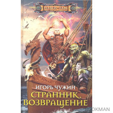 Странник. Возвращение