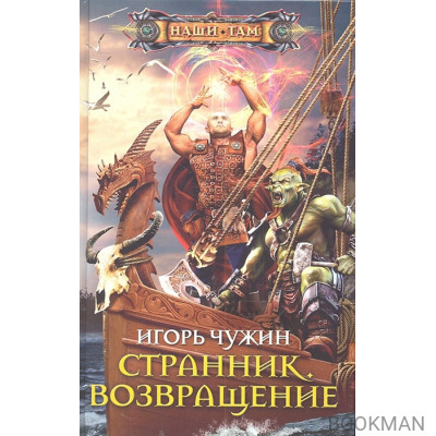 Странник. Возвращение