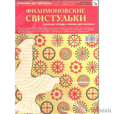 Филимоновские свистульки. Рабочая тетрадь + форма для росписи. Комплект для творчества