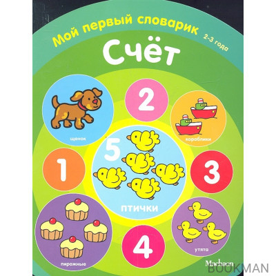 Счет. Мой первый словарик. 2-3 года