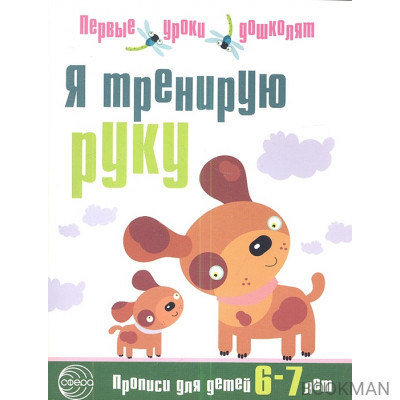 Я тренирую руку. Прописи для детей 6-7 лет