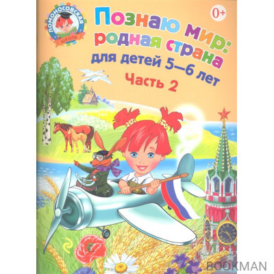 Познаю мир: родная страна для детей 5-6 лет в двух частях. Часть 2