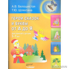 Герои сказок и буквы от А до Я. Для занятий с детьми 5-7 лет