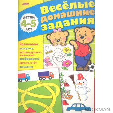 Веселые домашние задания для детей 4-5 лет