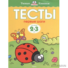 Тесты. Первые шаги. Для детей 2-3 лет