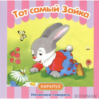 Тот самый Зайка. Начинаем говорить