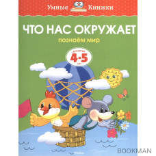 Что нас окружает. Познаем мир. Для детей 4-5 лет