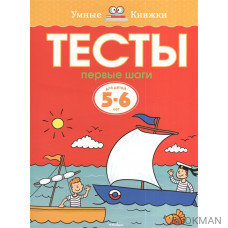 Тесты. Первые шаги. Для детей 5-6 лет