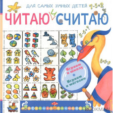 Читаю и считаю. Для самых умных детей. Играем в школу. Играем в магазин