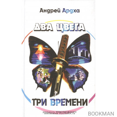 Два цвета, три времени. Роман