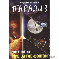 Парадиз Книга третья Мир за горизонтом