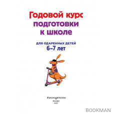 Годовой курс подготовки к школе. Для одаренных детей 6-7 лет