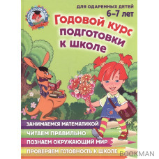 Годовой курс подготовки к школе. Для одаренных детей 6-7 лет