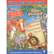 Стихи про зверей. Простые слова. Крупный шрифт. Короткие фразы. 55 наклеек оценок