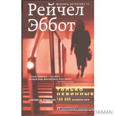Только невинные. Роман