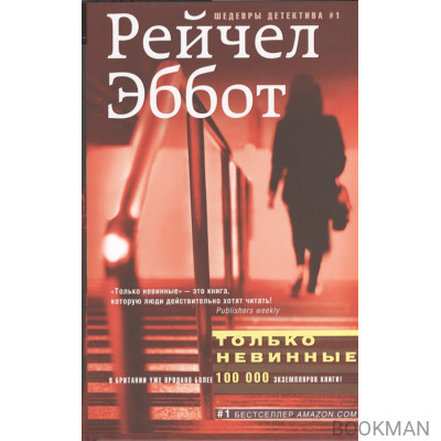 Только невинные. Роман